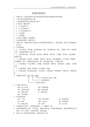 房地产物业公司业主委托管理服务企业 万科物业 设备档案制度P2.doc