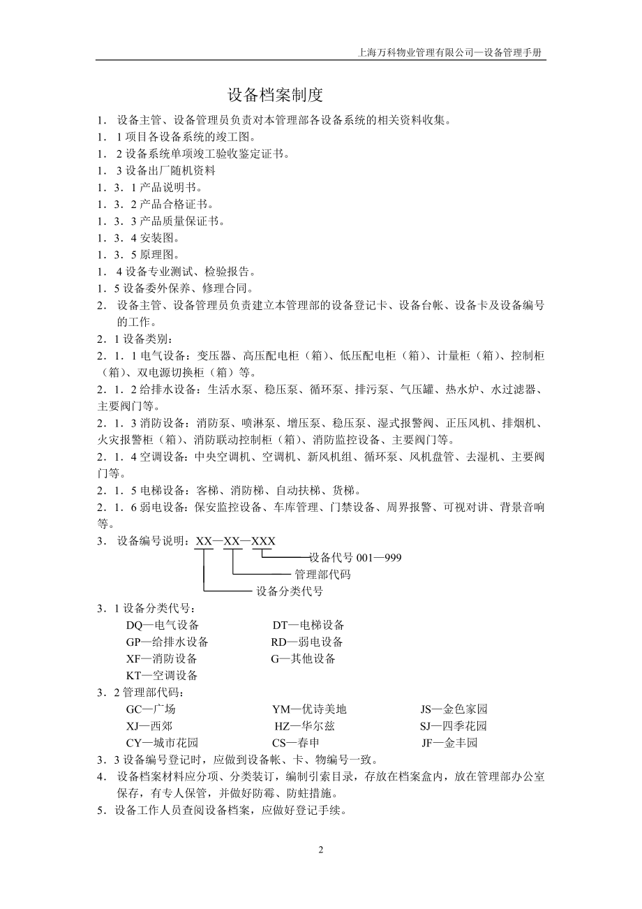 房地产物业公司业主委托管理服务企业 万科物业 设备档案制度P2.doc_第1页