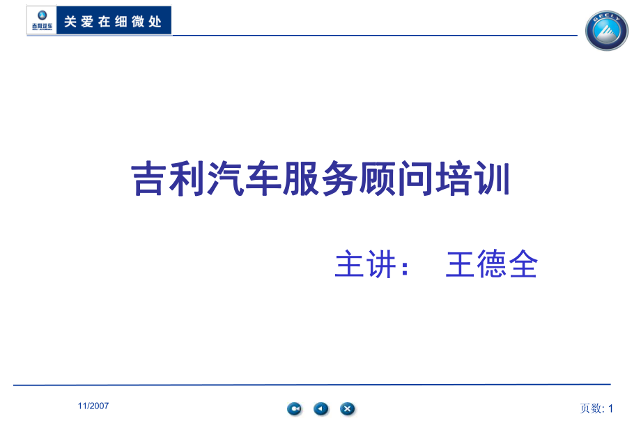 吉利汽车4s店售后维修标准服务流程-顾客接待、制单、派工、维修、质检、交车、跟踪ppt课件.ppt_第1页