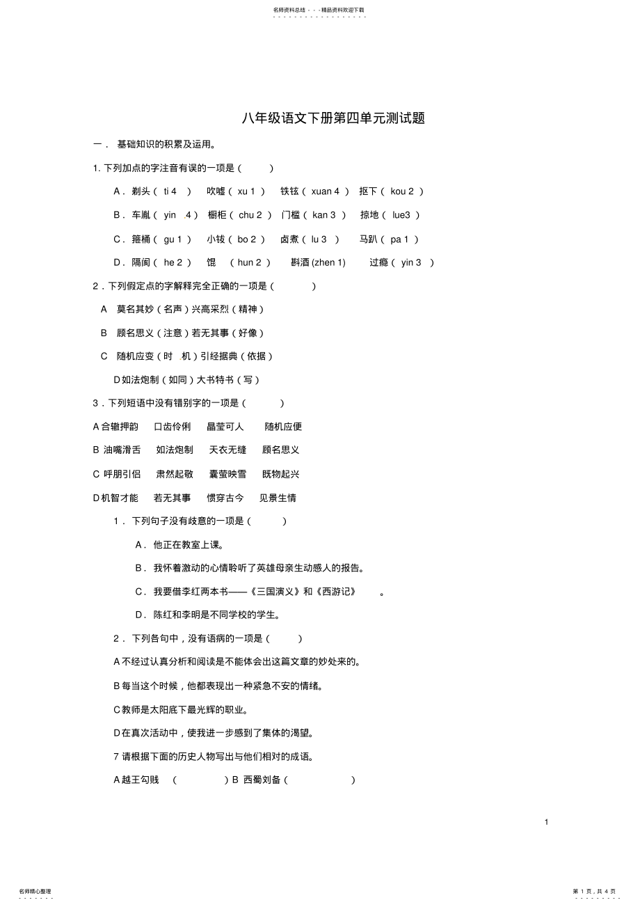 2022年八年级语文下册第四单元综合测试题新人教版 .pdf_第1页