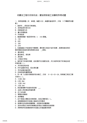 2022年内蒙古工程计价知识点建设项目竣工决算的作用试题 .pdf