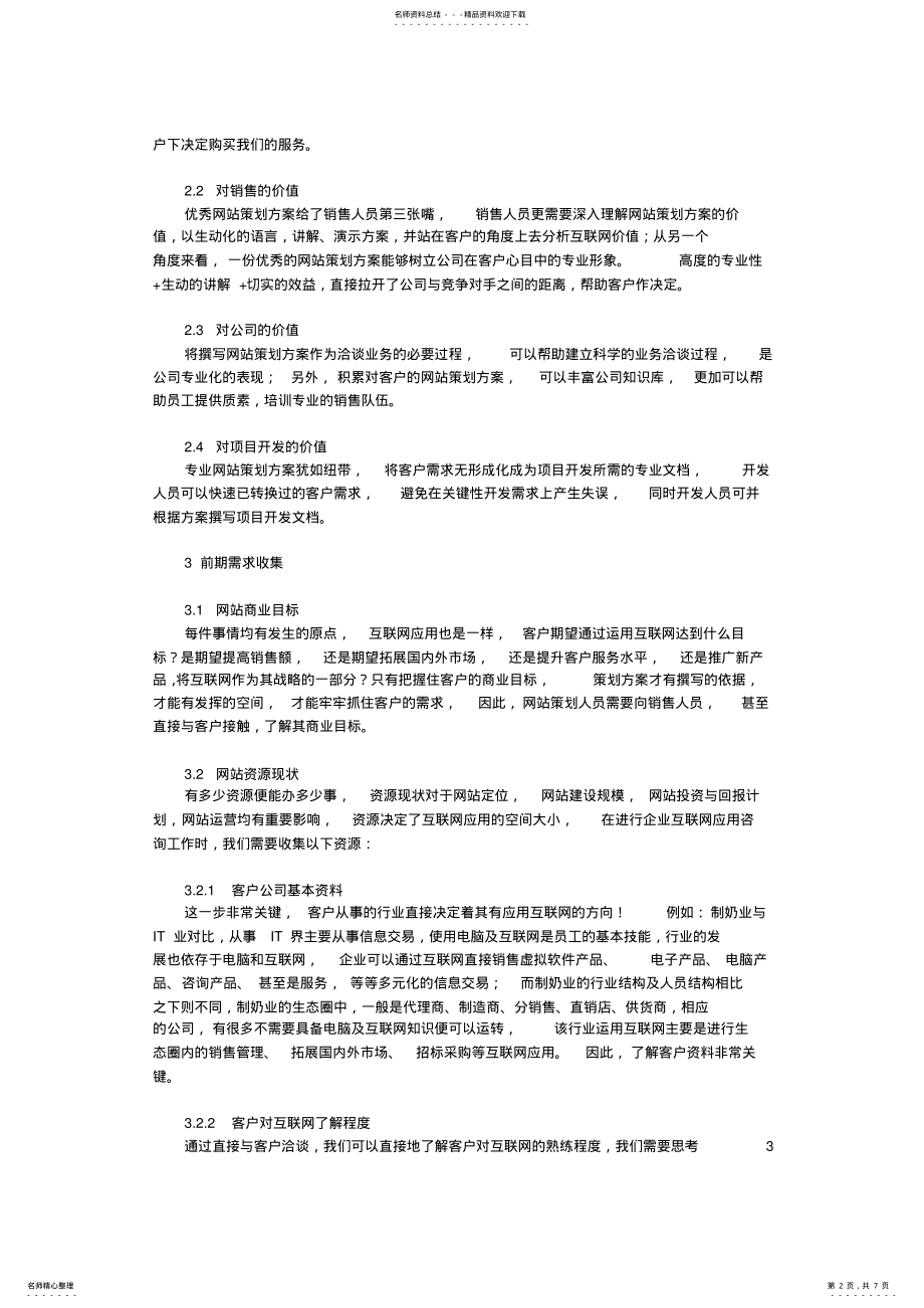 2022年重庆IT网络攀腾营销策划方案科技 .pdf_第2页