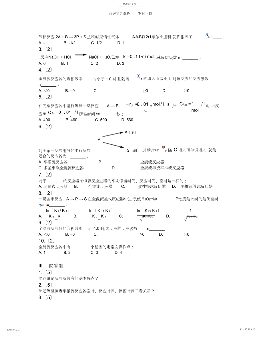 2022年化学反应工程期中自测试卷.docx_第2页