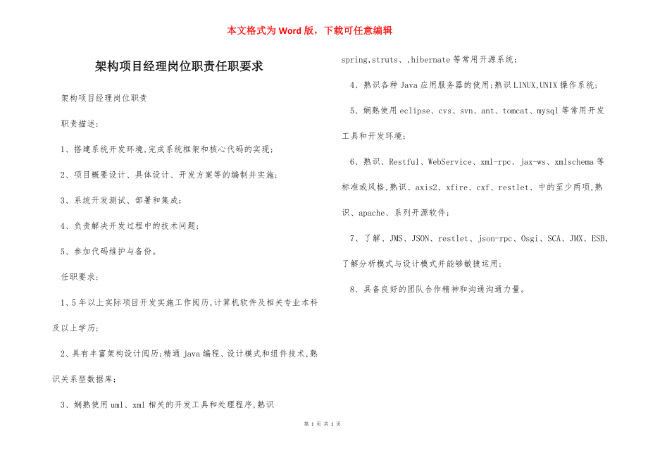 架构项目经理岗位职责任职要求.docx_第1页