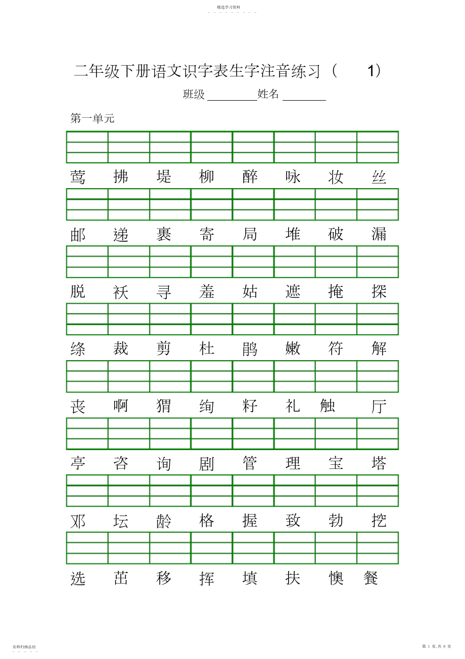 2022年部编版二年级下册语文生字注音练习..docx_第1页