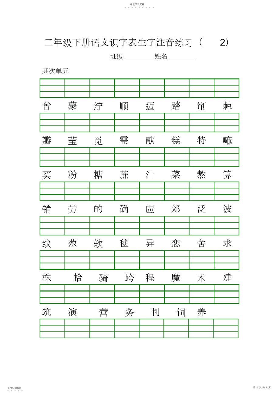 2022年部编版二年级下册语文生字注音练习..docx_第2页