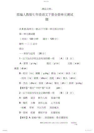 2022年部编人教版七年级语文下册全册单元测试题.docx