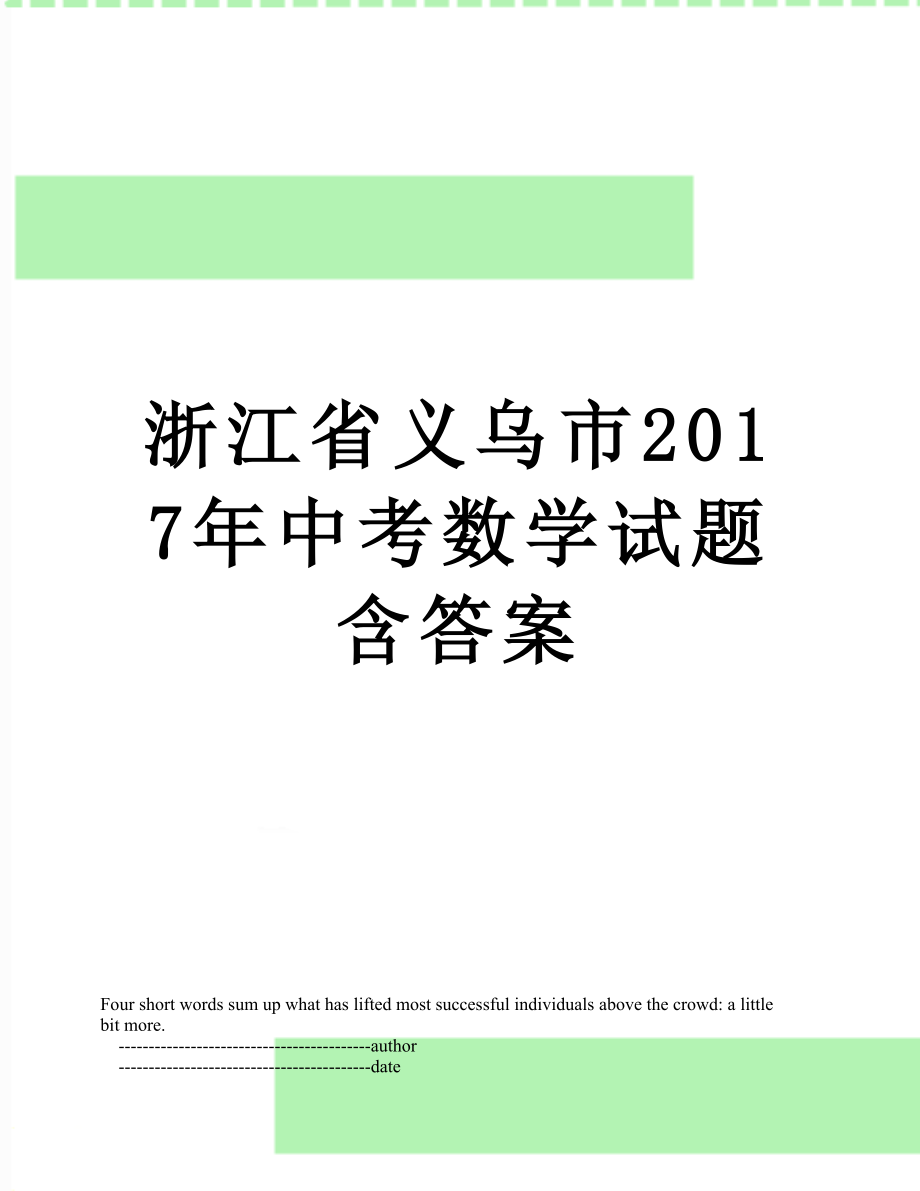 浙江省义乌市中考数学试题含答案.doc_第1页