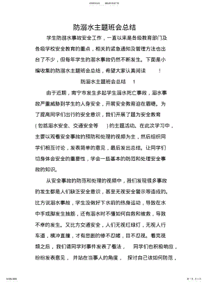 2022年防溺水主题班会总结 .pdf