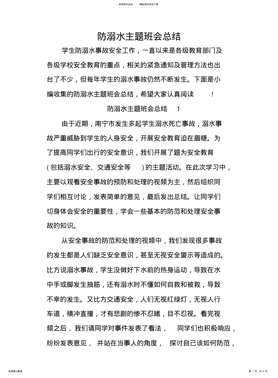 2022年防溺水主题班会总结 .pdf_第1页