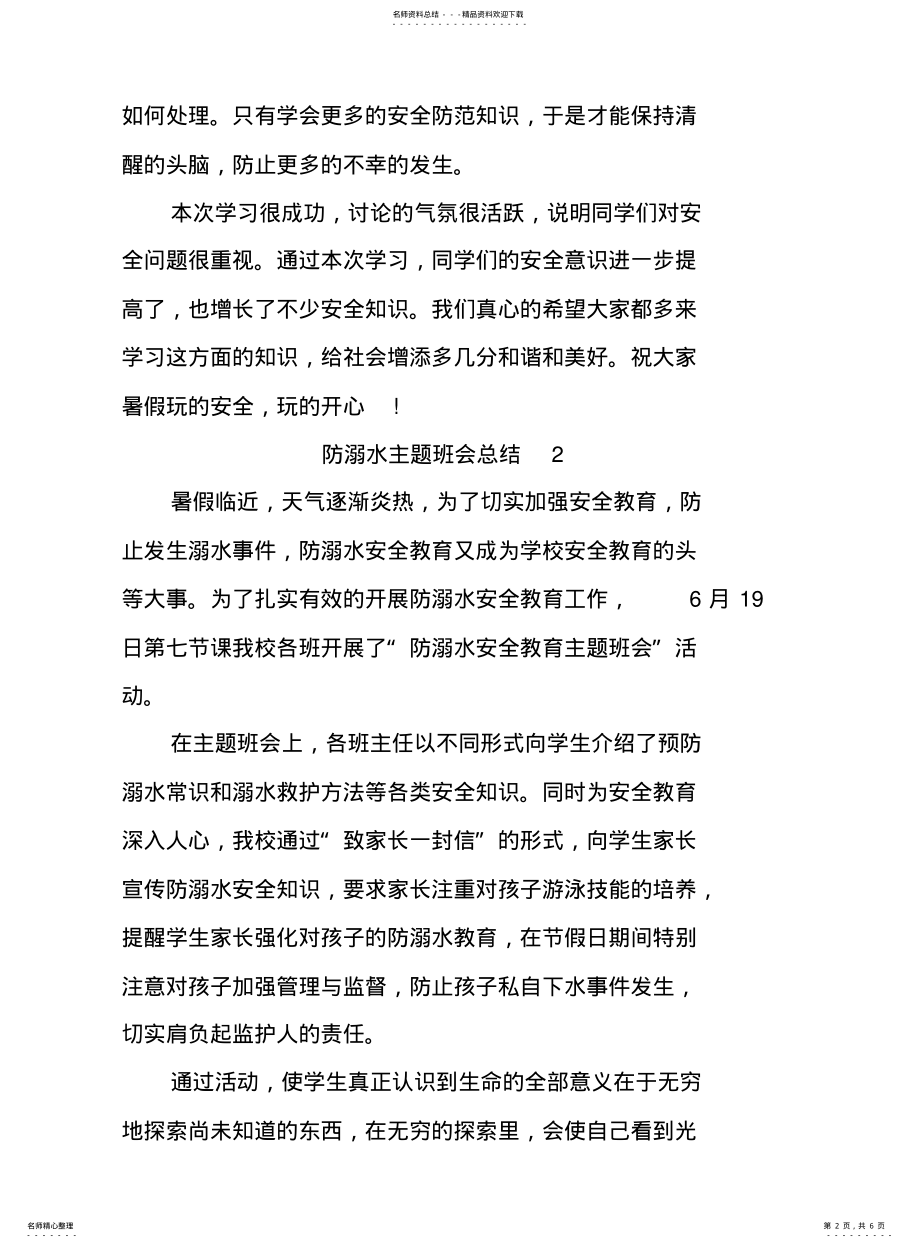 2022年防溺水主题班会总结 .pdf_第2页