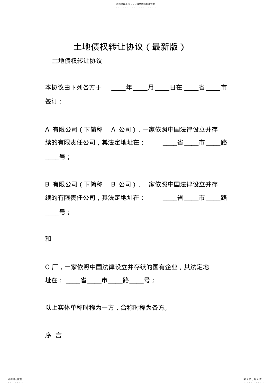 2022年土地债权转让协议 2.pdf_第1页