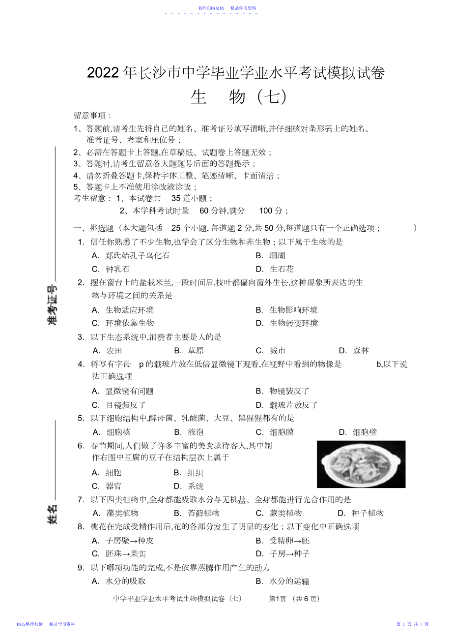 2022年长沙市初中生物毕业学业水平考试模拟试卷6.docx_第1页