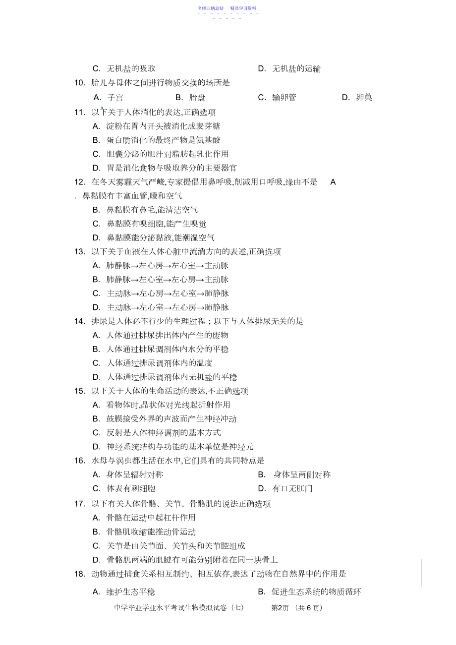 2022年长沙市初中生物毕业学业水平考试模拟试卷6.docx_第2页