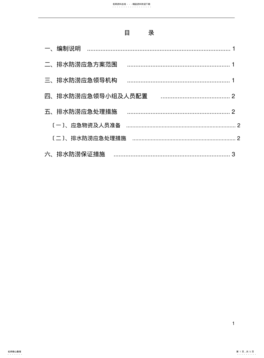 2022年防洪防涝应急预案 .pdf_第1页