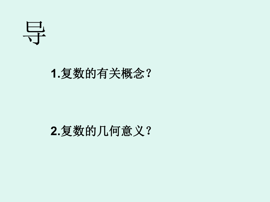 复数的加减法及其ppt课件.ppt_第2页