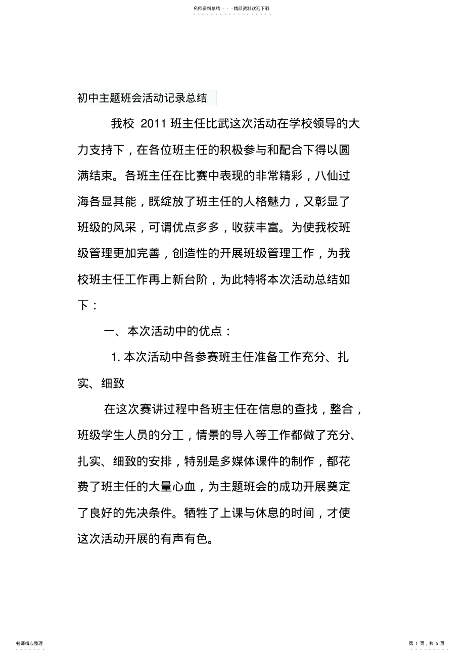 2022年初中主题班会活动记录总结 .pdf_第1页