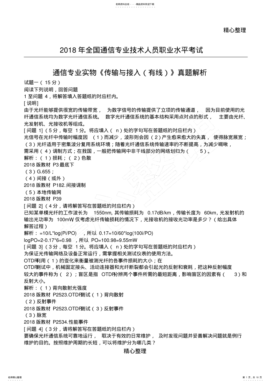 2022年通信工程师中级传输与接入有线真题答案 .pdf_第1页