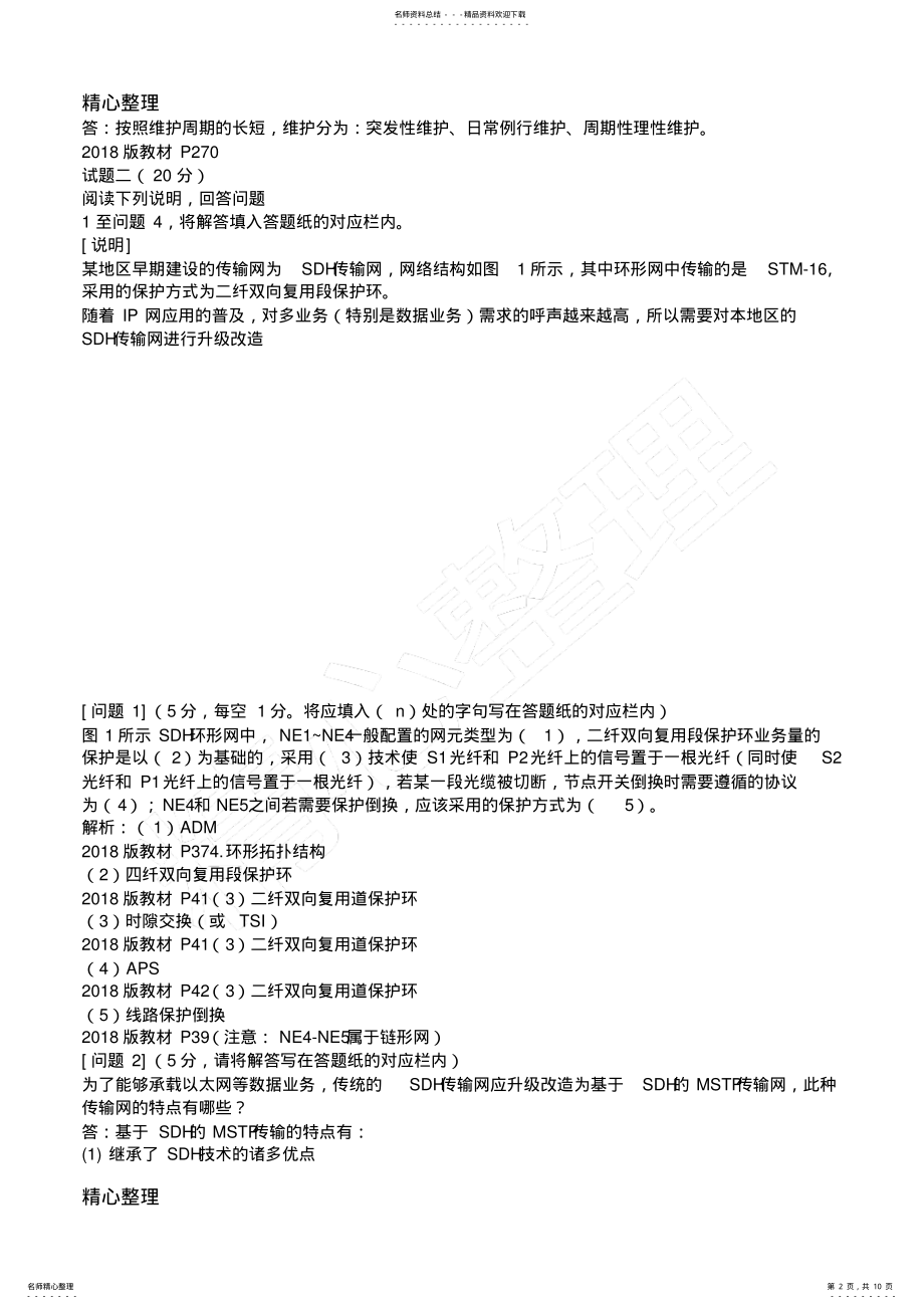 2022年通信工程师中级传输与接入有线真题答案 .pdf_第2页