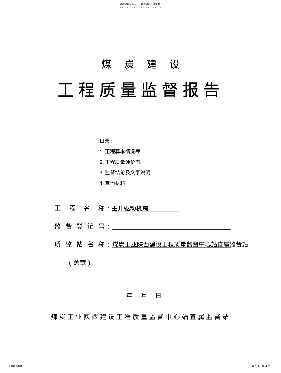 2022年陕西煤矿建设工程工程质量监督报告统一格式参考 .pdf_第1页