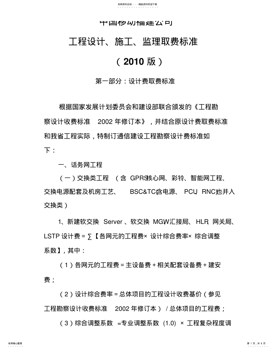 2022年通信建设工程设计、施工、监理取费标准借鉴 .pdf_第1页