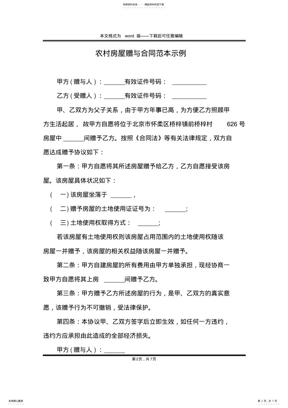 2022年农村房屋赠与合同范本示例 .pdf_第2页