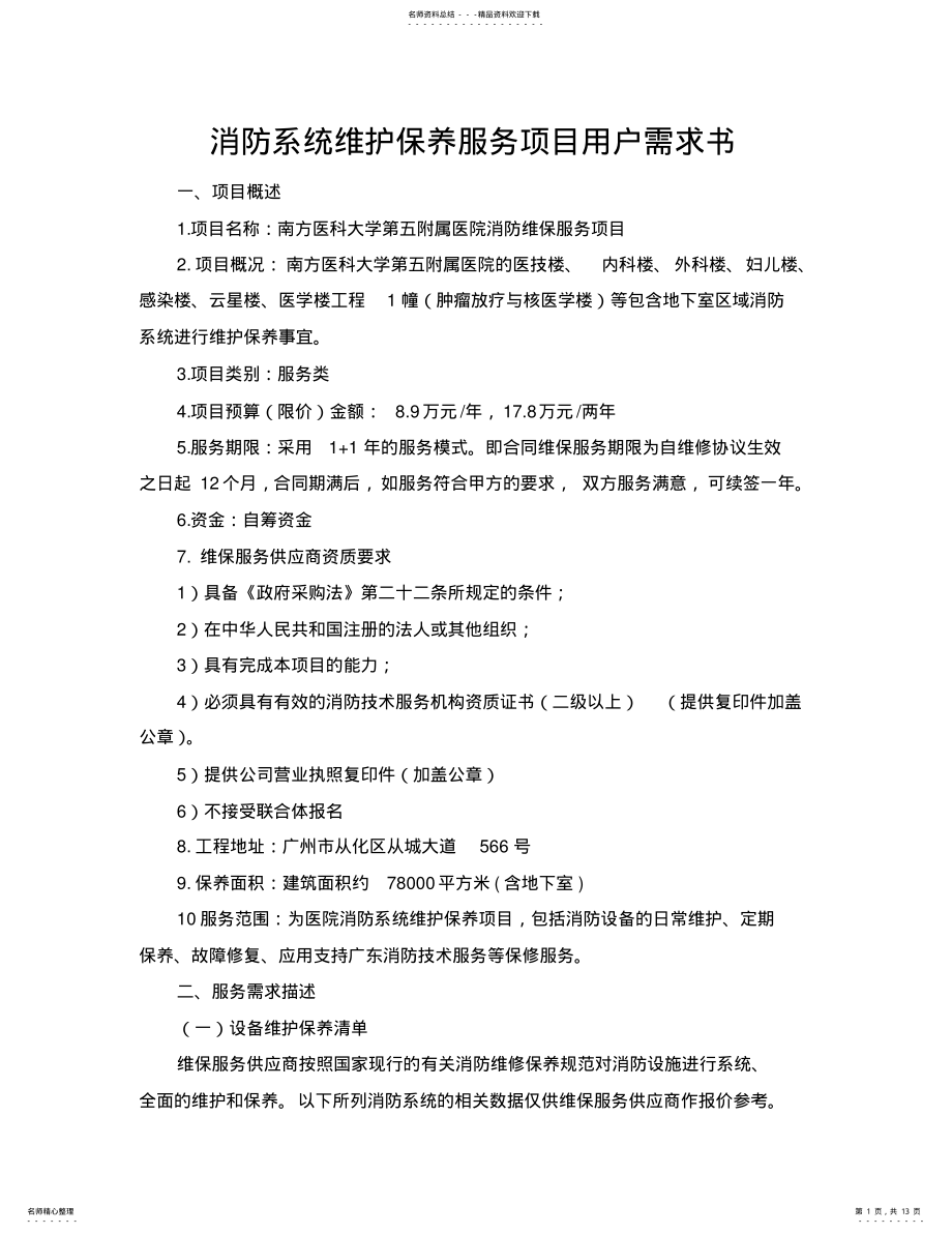 2022年北京市市级党政机关事业单位培训费管理办法.doc 2.pdf_第1页