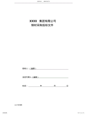 2022年钢材采购招投标文件 .pdf