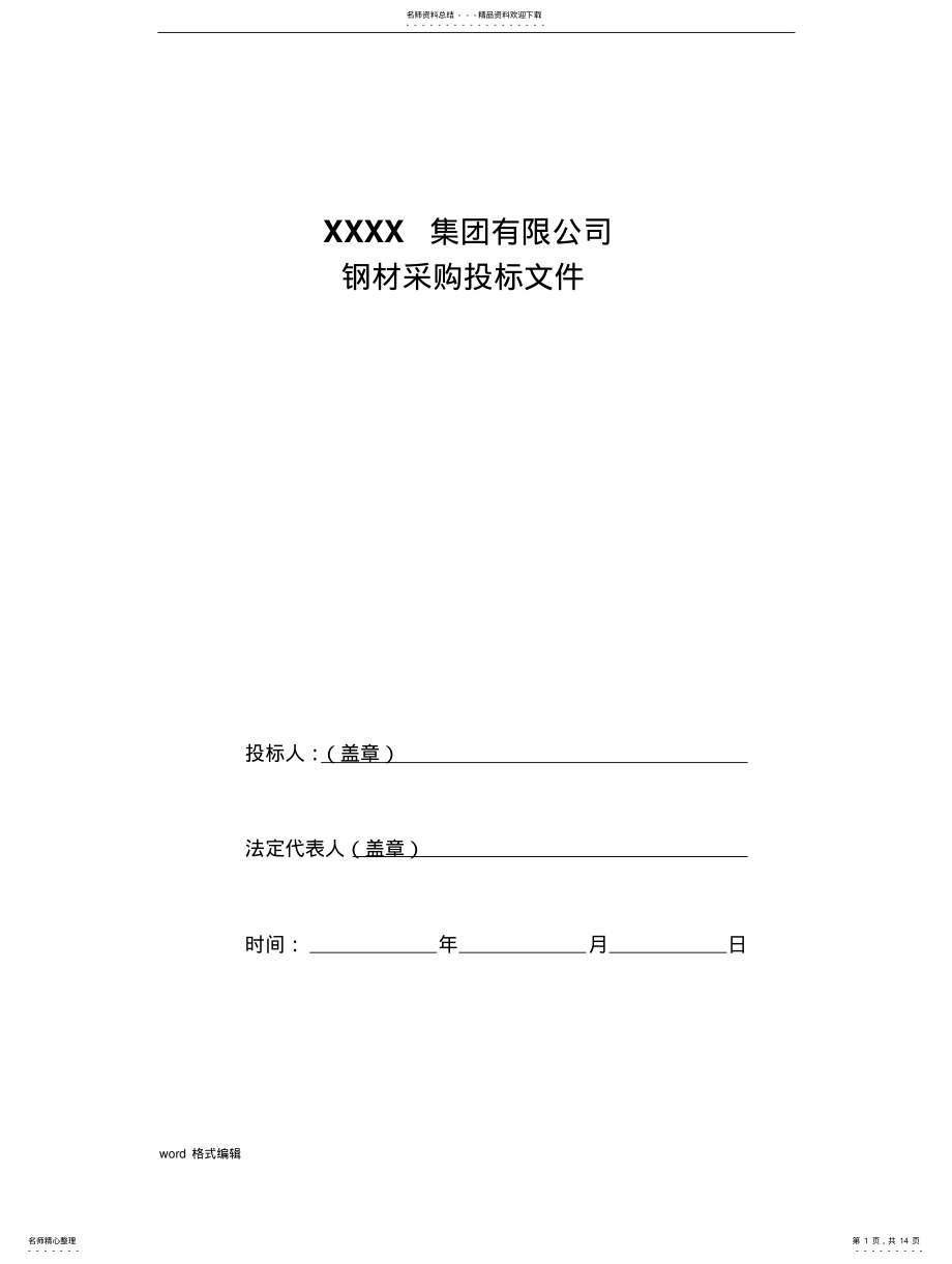 2022年钢材采购招投标文件 .pdf_第1页