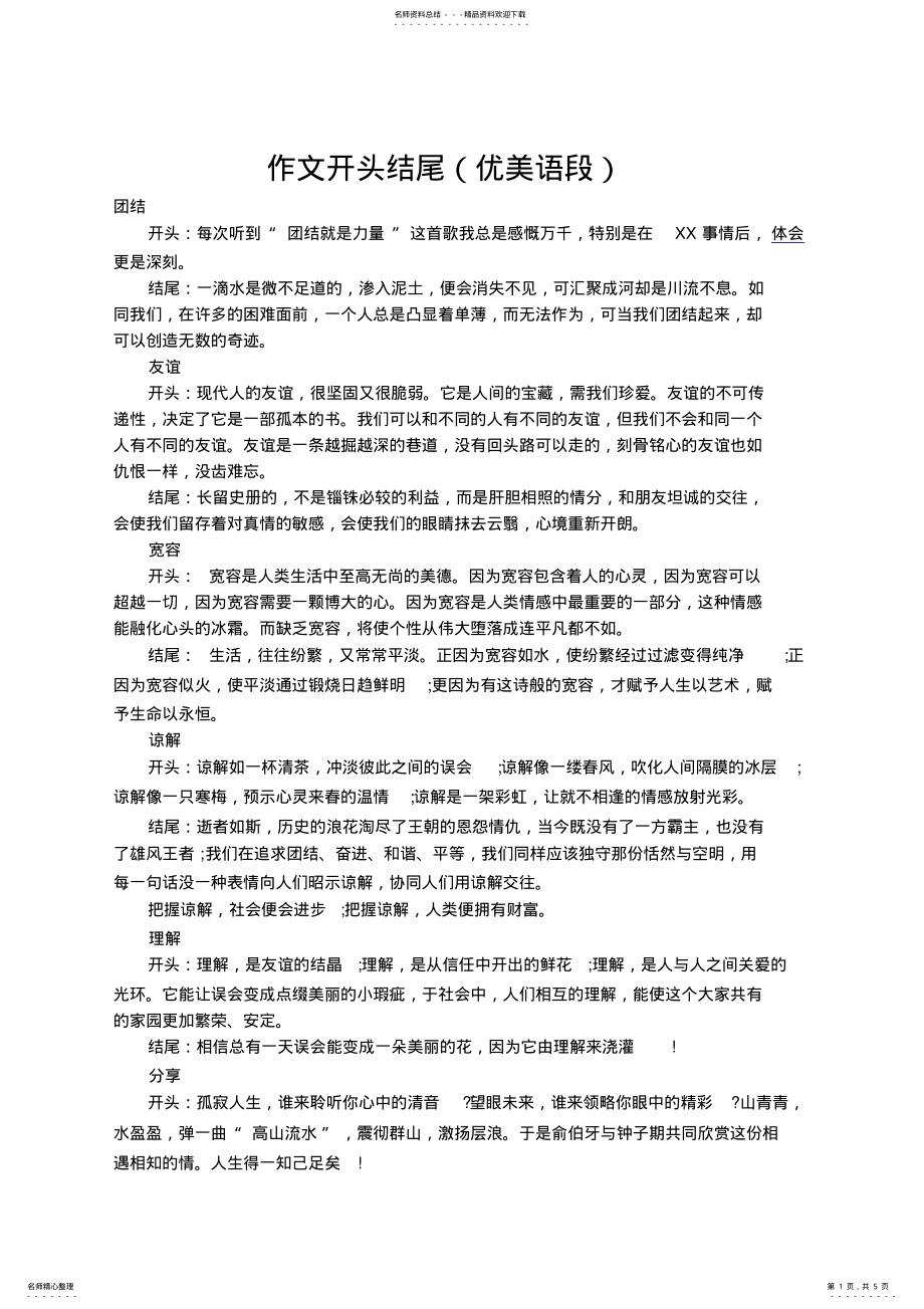 2022年初中作文开头结尾优美语段集锦 .pdf_第1页