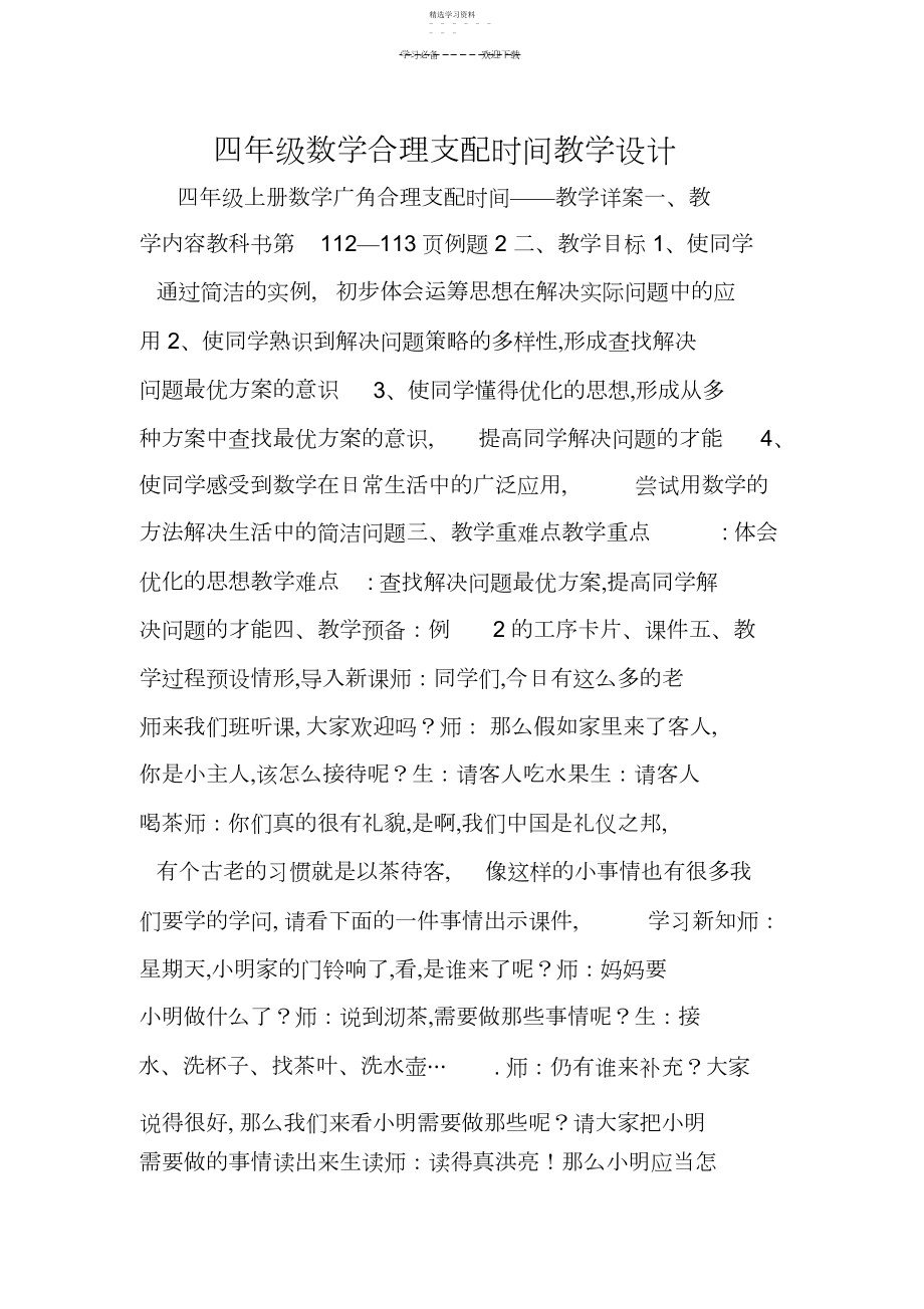 2022年四年级数学合理安排时间教学设计.docx_第1页