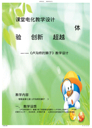 2022年鄂教版小学语文第七册《卢沟桥的狮子》 .pdf