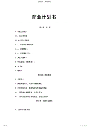 2022年商业计划书框架 .pdf