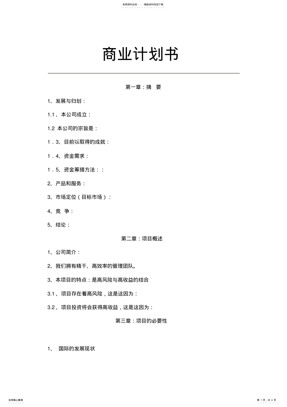 2022年商业计划书框架 .pdf_第1页