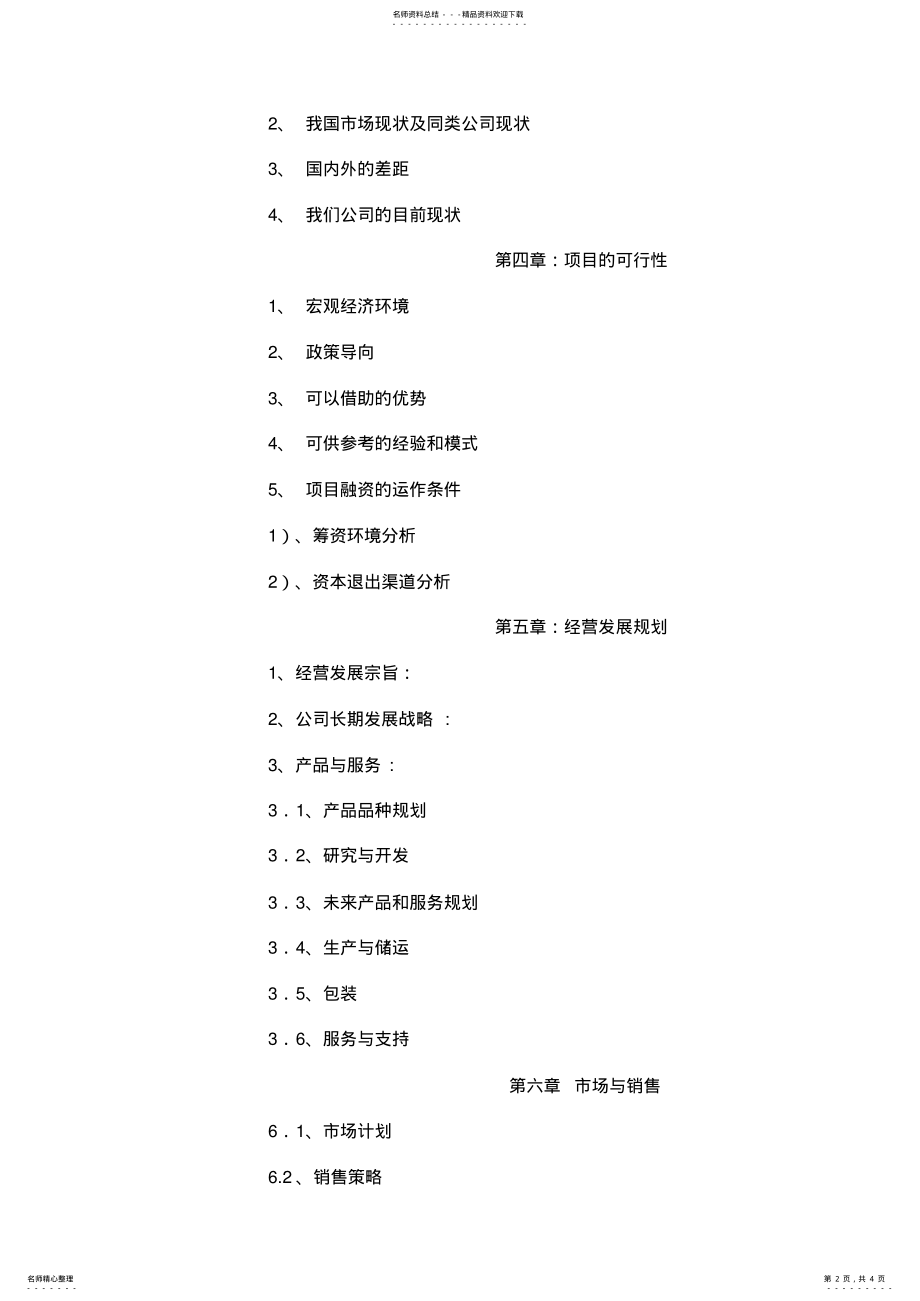 2022年商业计划书框架 .pdf_第2页