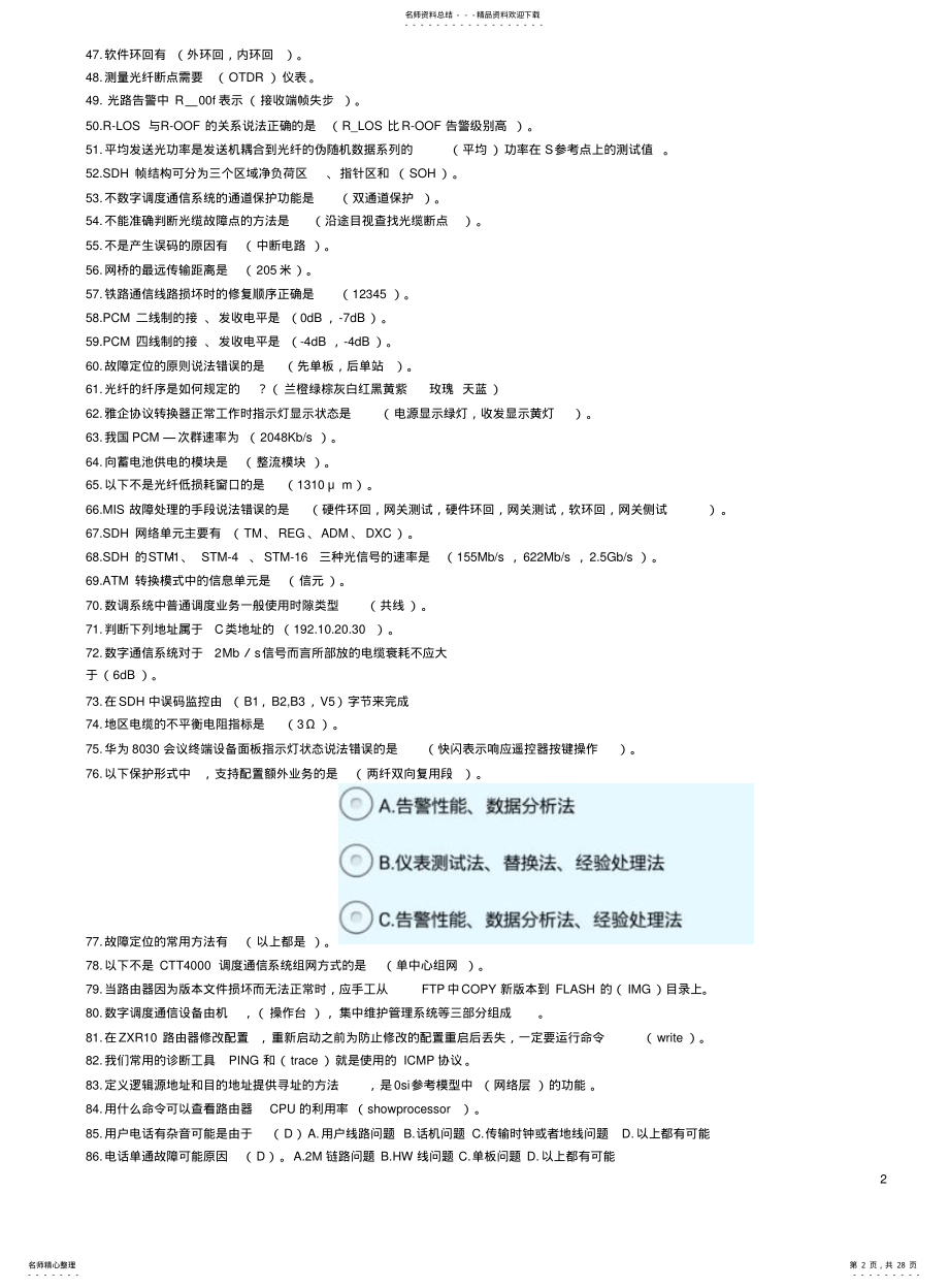 2022年铁路通信工题库技能鉴定中级 .pdf_第2页