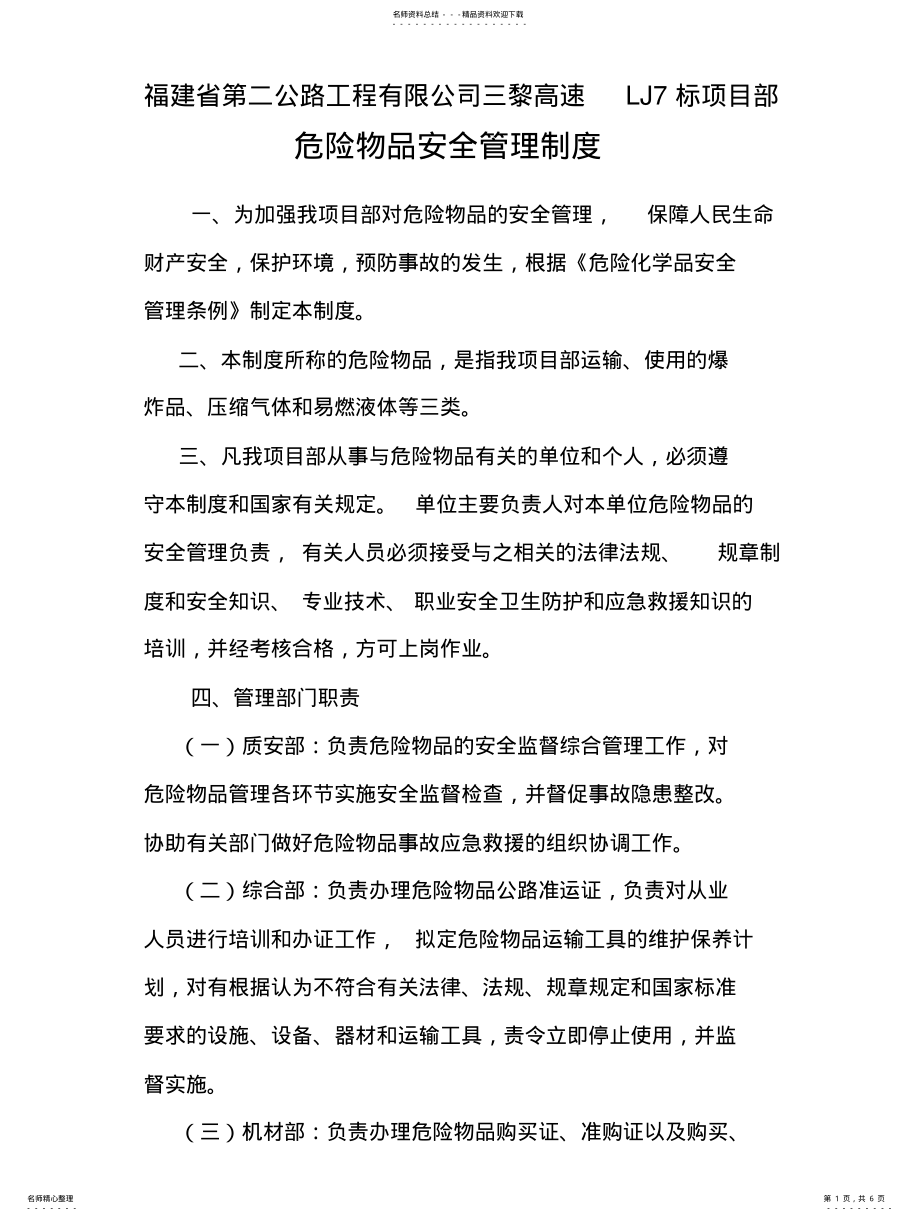 2022年危险物品安全管理制 .pdf_第1页