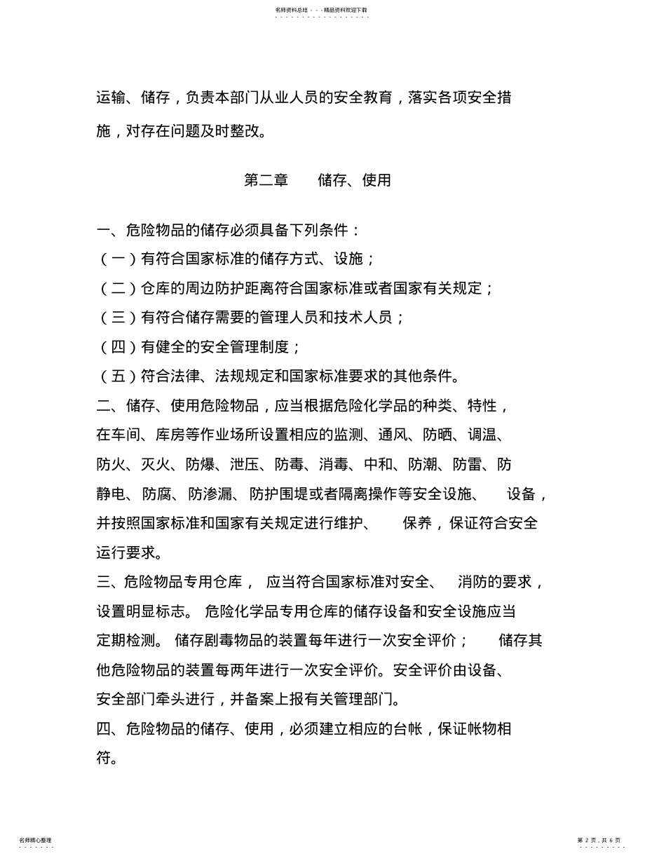 2022年危险物品安全管理制 .pdf_第2页