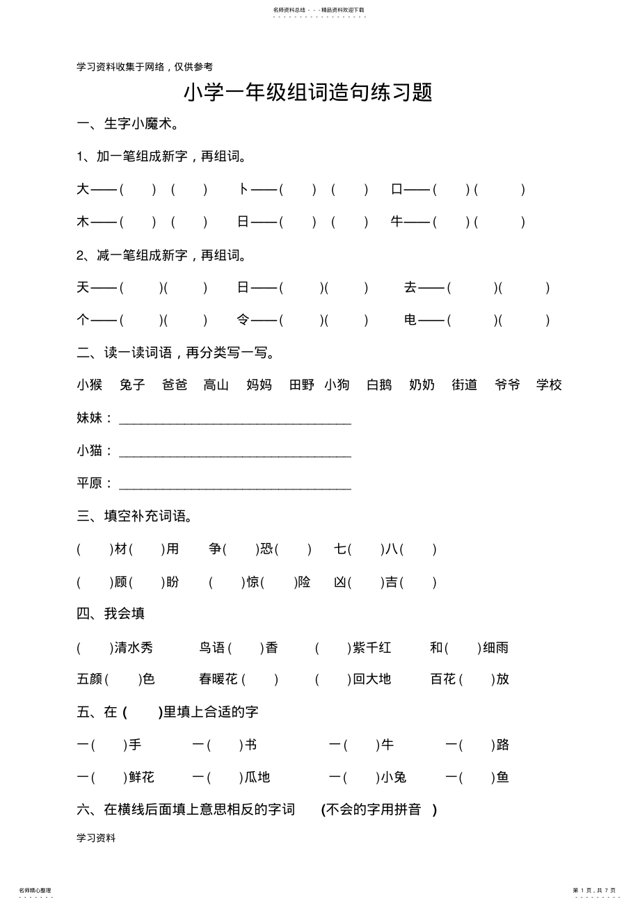 2022年部编版小学一年级下册组词造句练习题汇总 .pdf_第1页