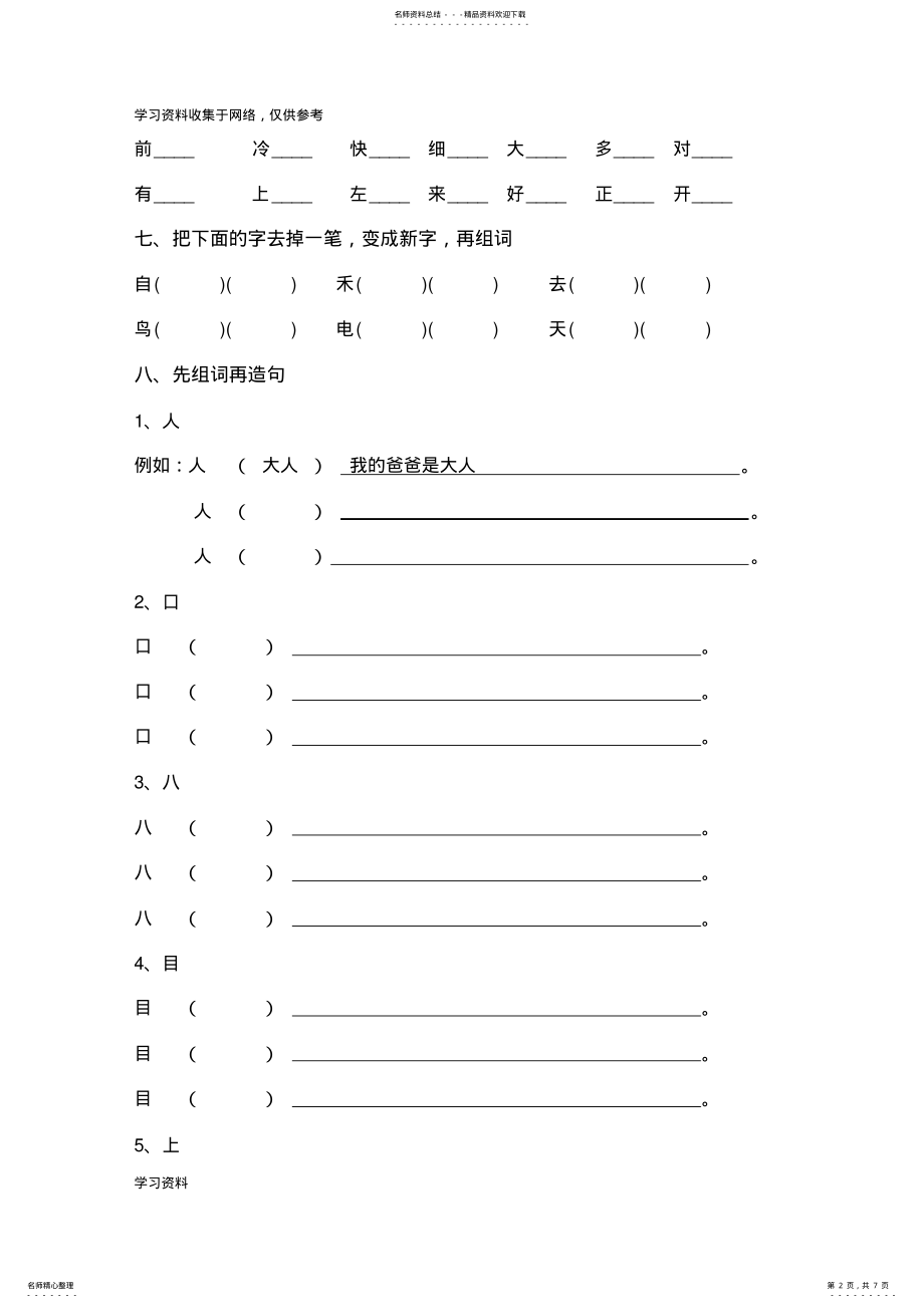 2022年部编版小学一年级下册组词造句练习题汇总 .pdf_第2页