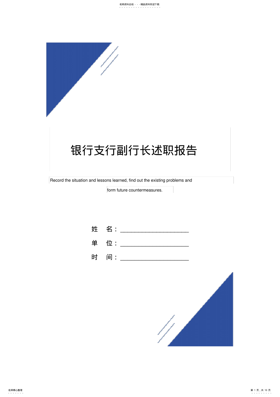 2022年银行支行副行长述职报告范本 .pdf_第1页