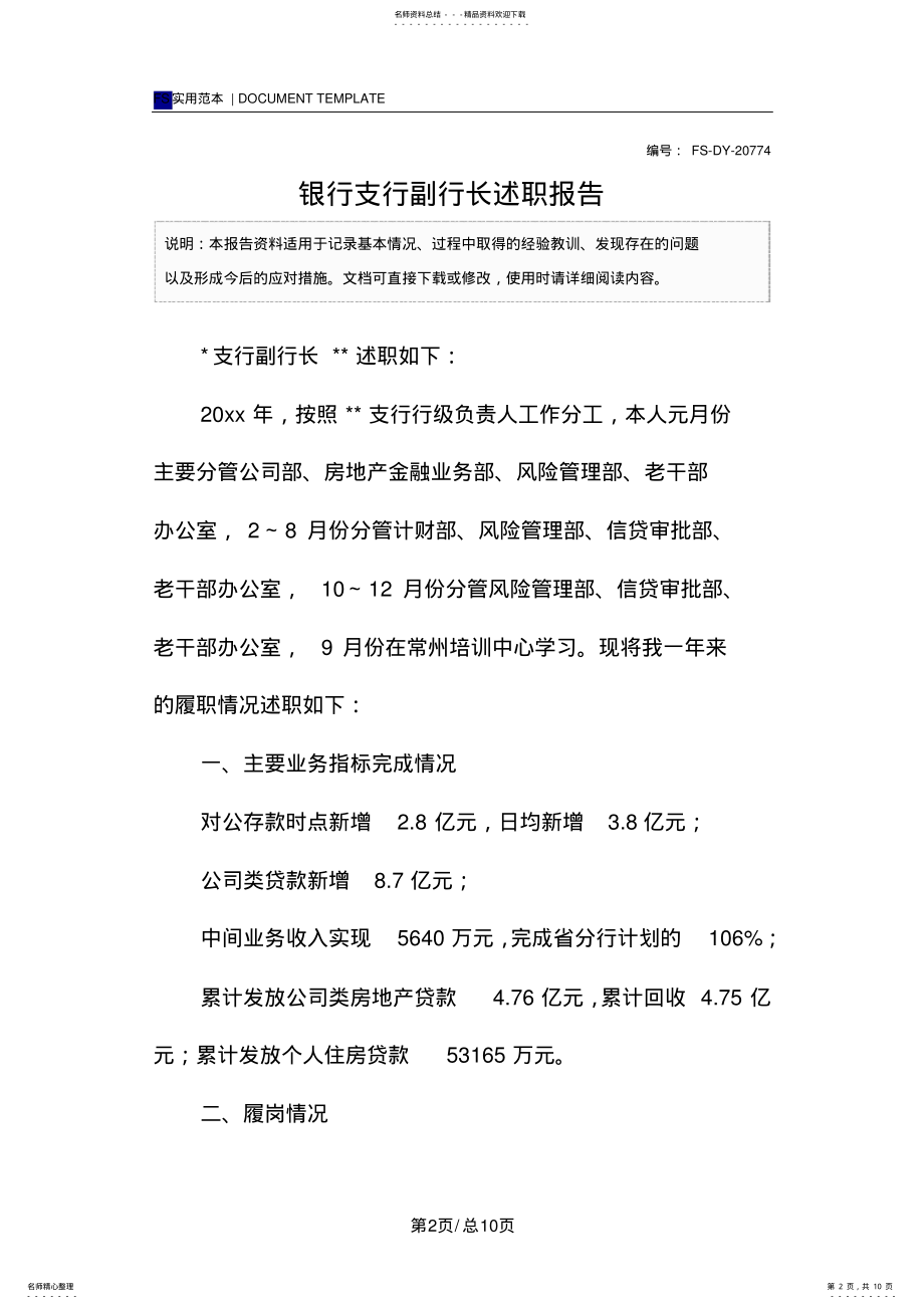 2022年银行支行副行长述职报告范本 .pdf_第2页