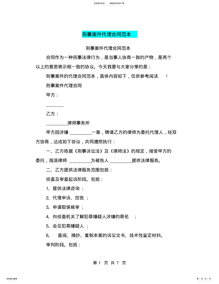 2022年刑事案件代理合同范本 .pdf_第1页