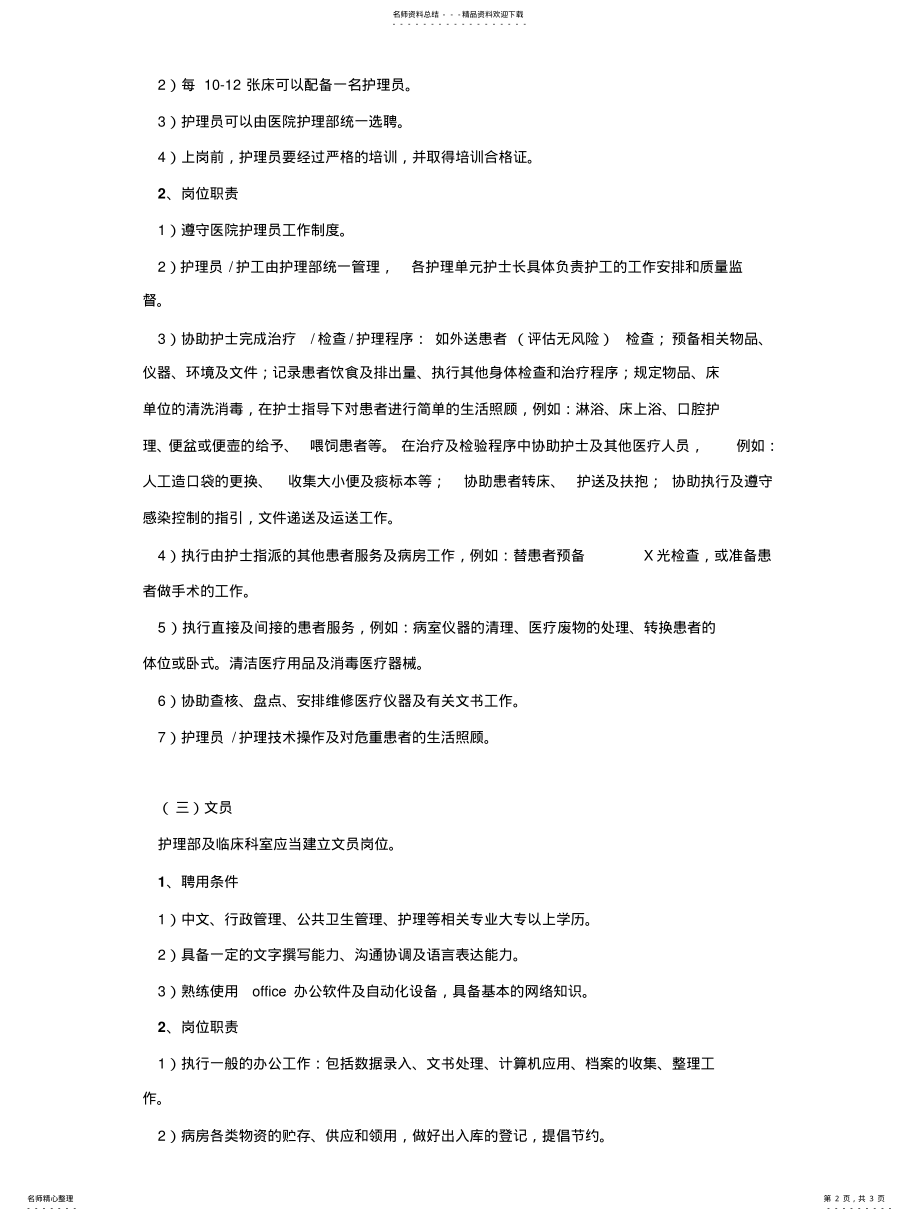 2022年辅助护理人员聘用条件和岗位职责 .pdf_第2页