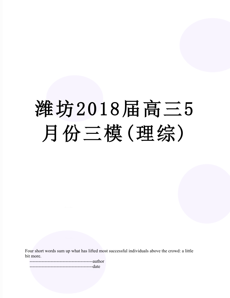 潍坊届高三5月份三模(理综).doc_第1页