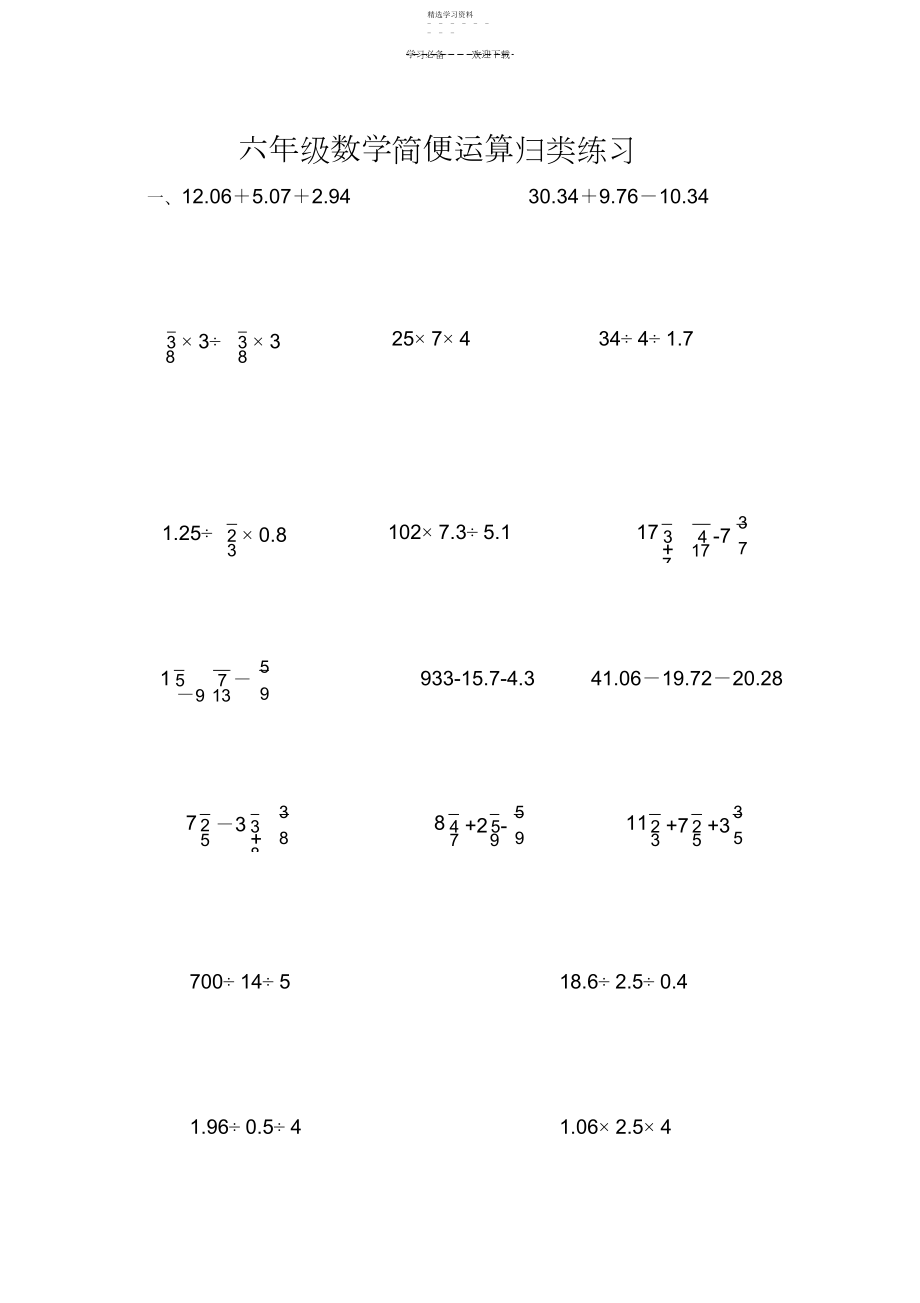 2022年六年级毕业复习-----小学数学简便运算归类练习.docx_第1页