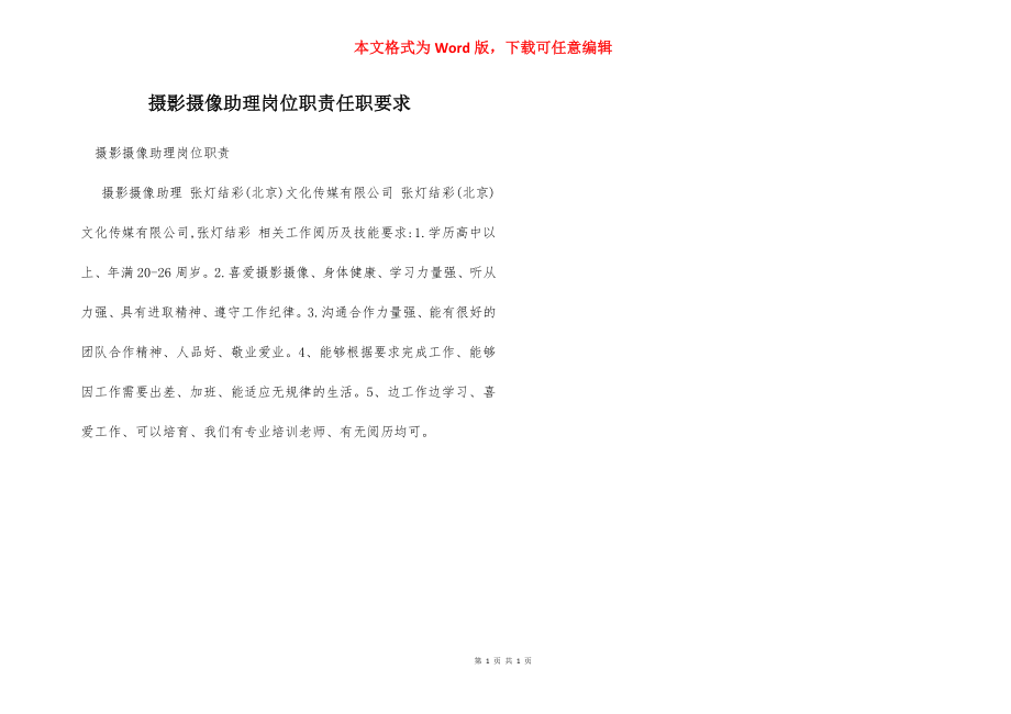 摄影摄像助理岗位职责任职要求.docx_第1页