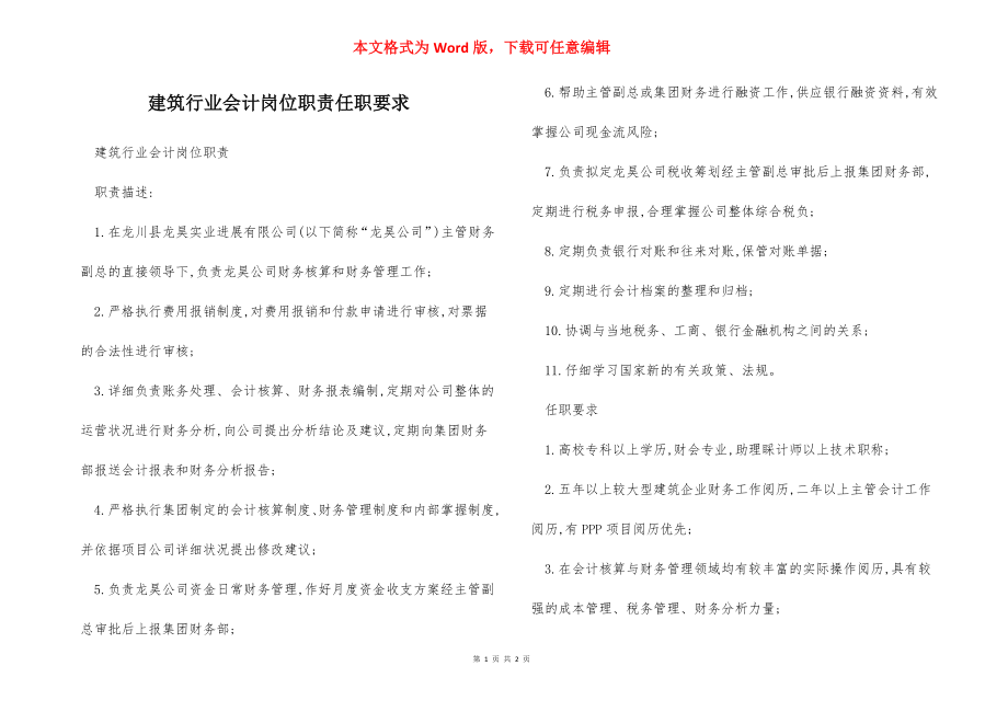 建筑行业会计岗位职责任职要求.docx_第1页