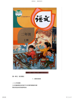 2022年部编版二年级上册语文全部知识点汇总 .pdf