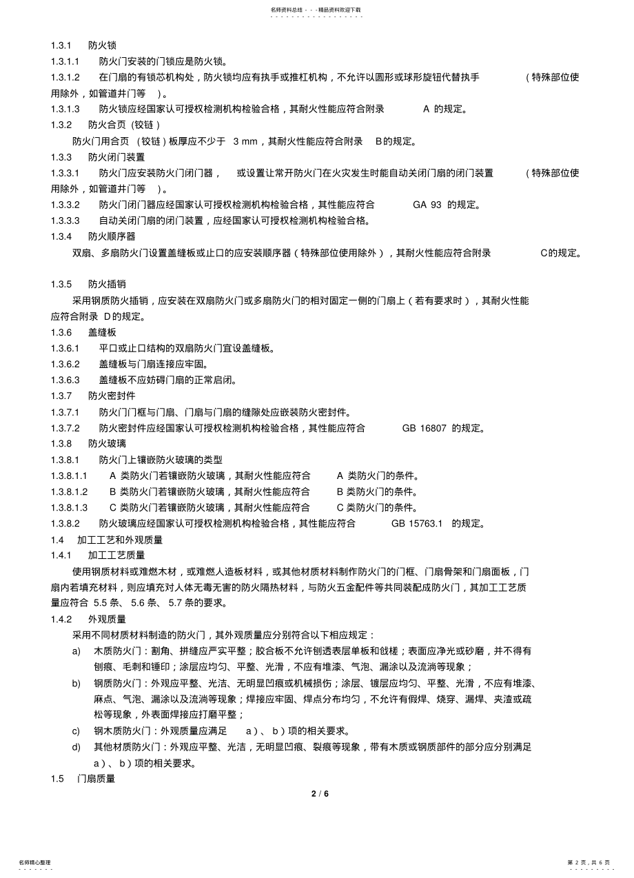 2022年防火门配置强制性要求 .pdf_第2页